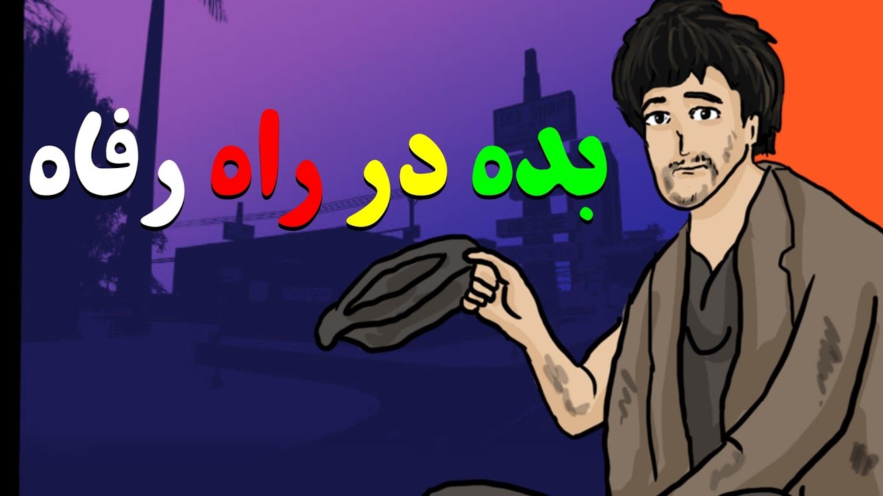 گدایی در آلفا رول پلی 😂 بده در راه رفاه 😂Alpha.Role.Play#