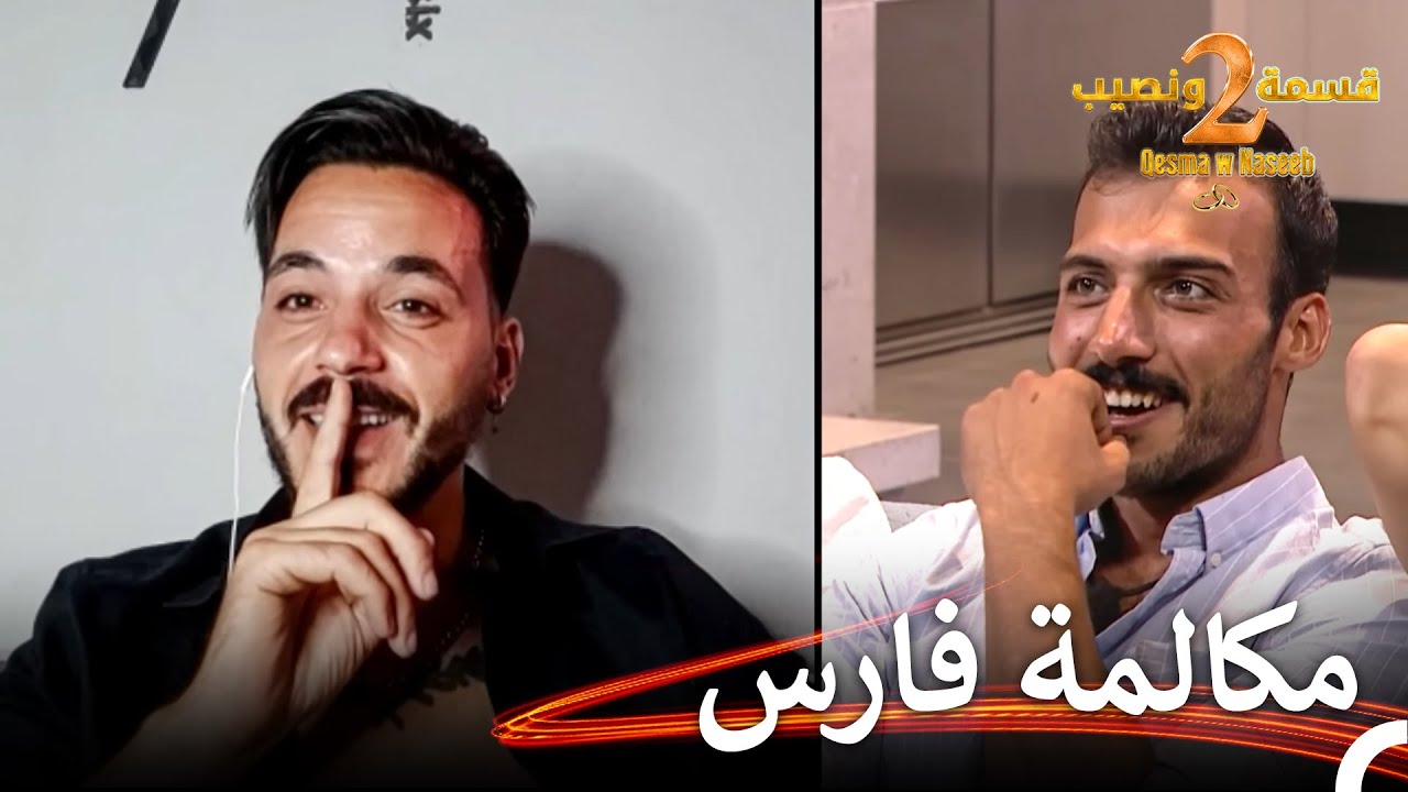 مكالمة الفيديو المفاجئة في قسمة ونصيب | قسمة ونصيب الموسم 2 الحلقة 64 - Qesma w Naseeb