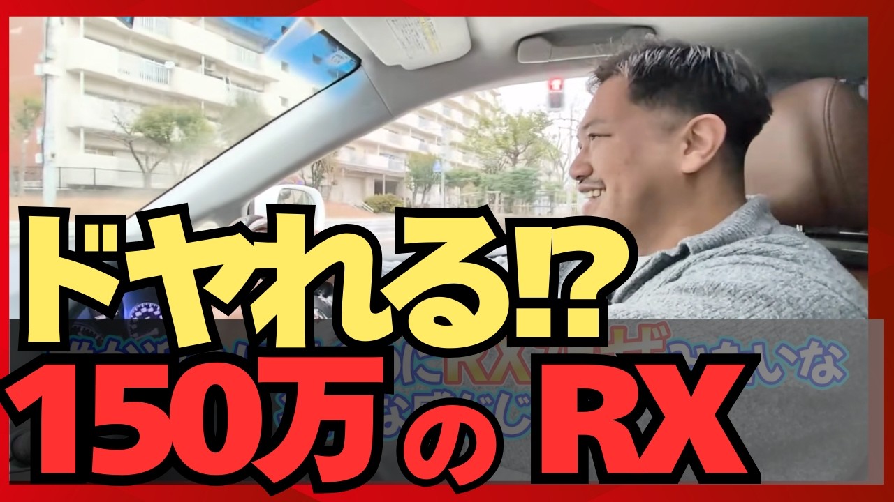 【149万円】後期レクサスRXが“ちょうど良すぎた”｜3年保証付きRX270レビュー