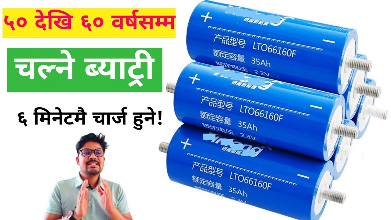 Long Life and Super Safe Lithium Battery|५० देखि ६० वर्षसम्म चल्ने ब्याट्री #lithiumbattery #evnepal