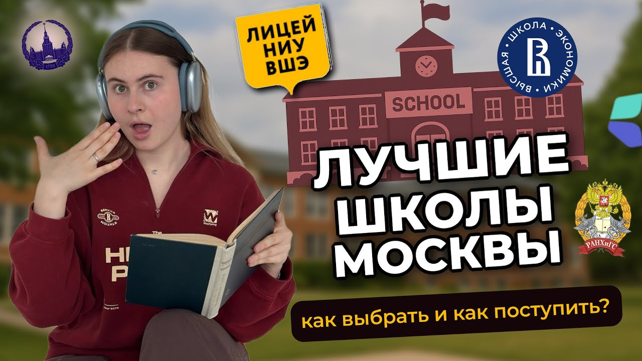 Лучшие школы Москвы: где учиться вашему ребенку