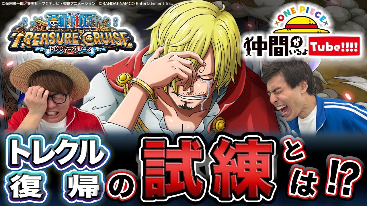 【コラボ】ONE PIECEアプリゲーム“トレクル”とキャンペーン決定！【仲間がいるよTube!!!!】