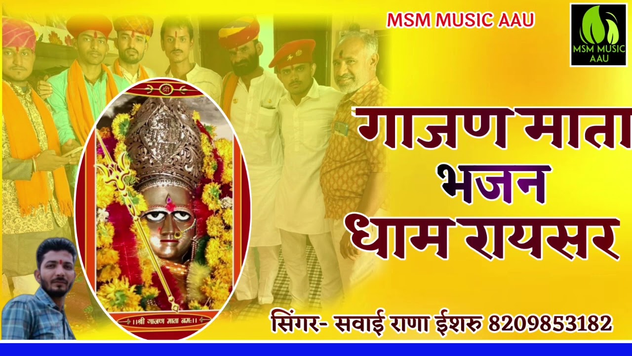 गाजण माता जी का नयू भजन सवाई राणा ईशरू की आवाज़ में//gajan mata bhajan #2023