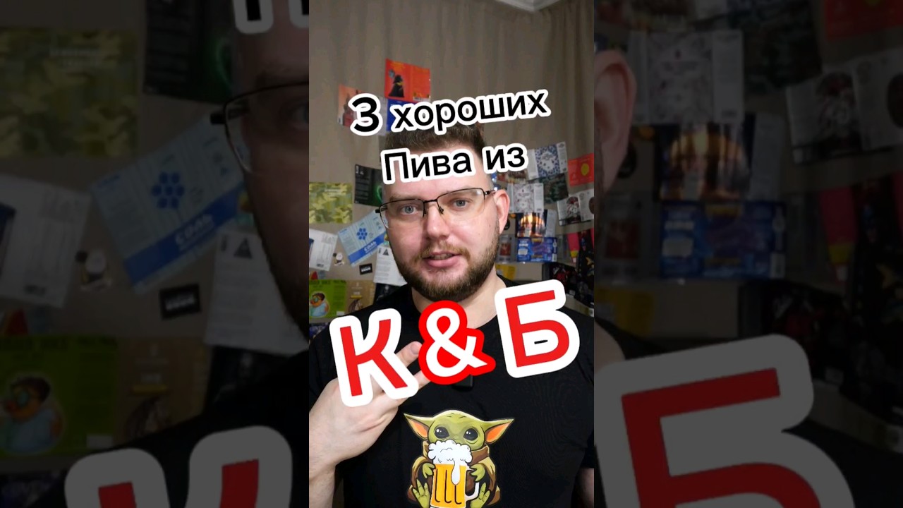 3 ХОРОШИХ ПИВА ИЗ КРАСНОЕ И БЕЛОЕ КБ #обзор #пиво #красноеибелое