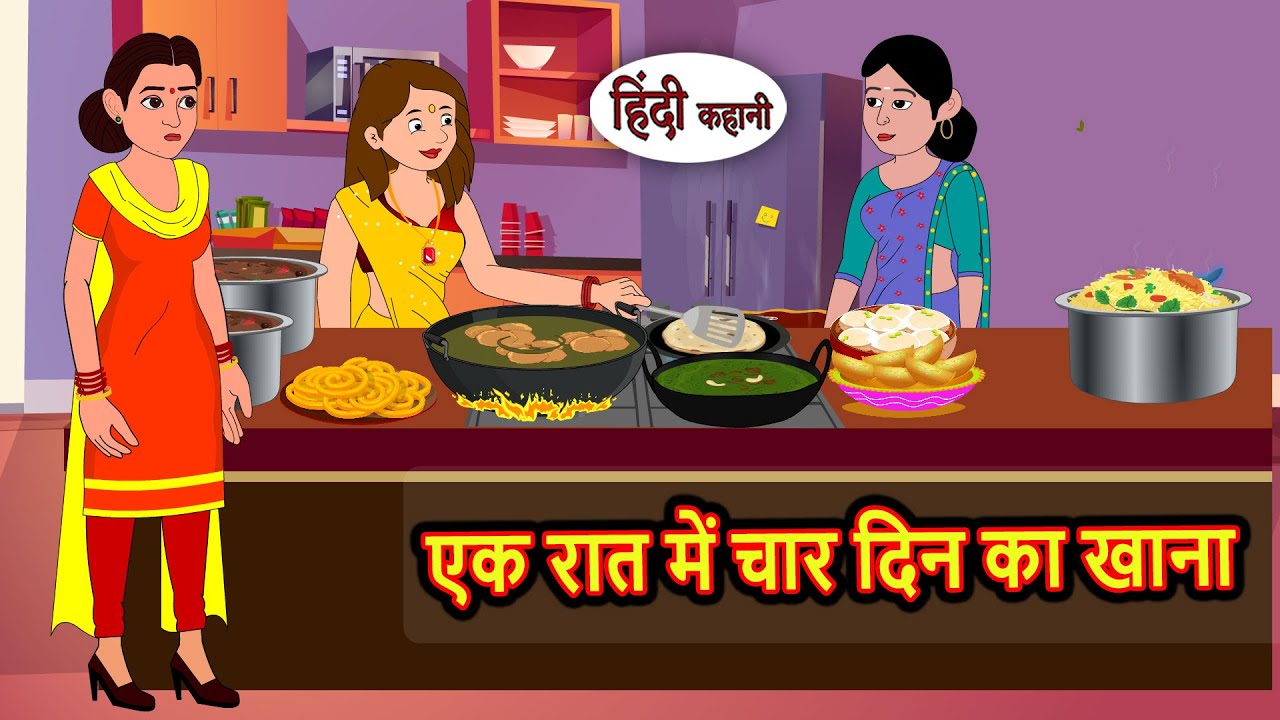 एक रात में चार दिन का खाना | Moral Stories | Hindi Story | Kahani | Bedtime Stories | Fairy Tales
