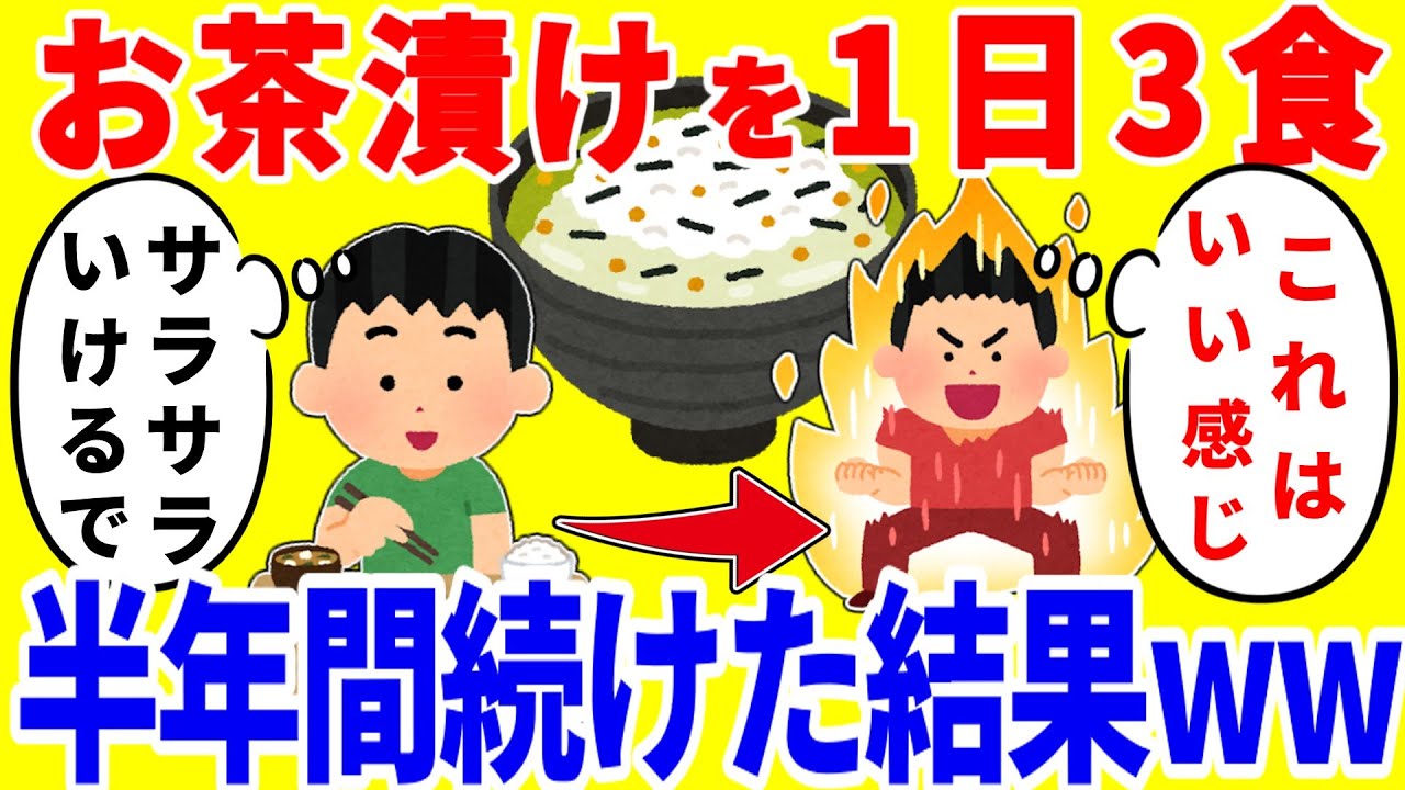 お茶漬けだけを1日3食食べ続ける生活を半年間続けた結果がやばいww