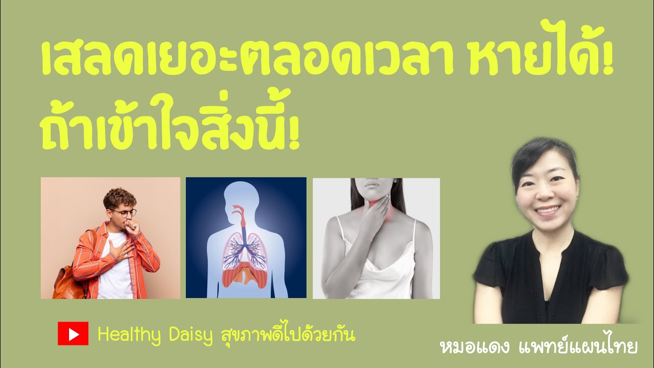 เสลดเยอะตลอดเวลาหายได้ ถ้าเข้าใจสิ่งนี้! วิธีแก้เสลดเหนียว I EP.18
