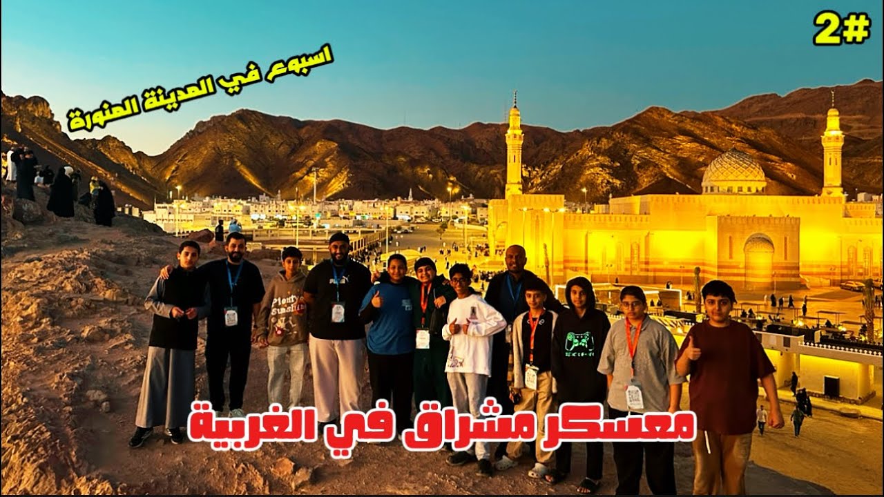 #2 فلوق المدينة المنورة ، زيارة تاريخية،اسلامية،رياضية،ثقافية | معسكر مشراق في الغربية 🕋🕌