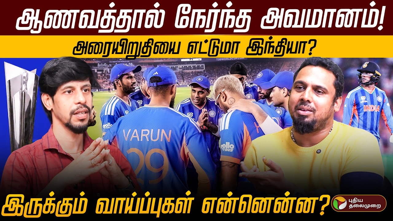 ஆணவத்தால் நேர்ந்த அவமானம்! அரையிறுதியை எட்டுமா இந்தியா? | T20 World Cup | IND Vs WI Vs ZIM Vs SA