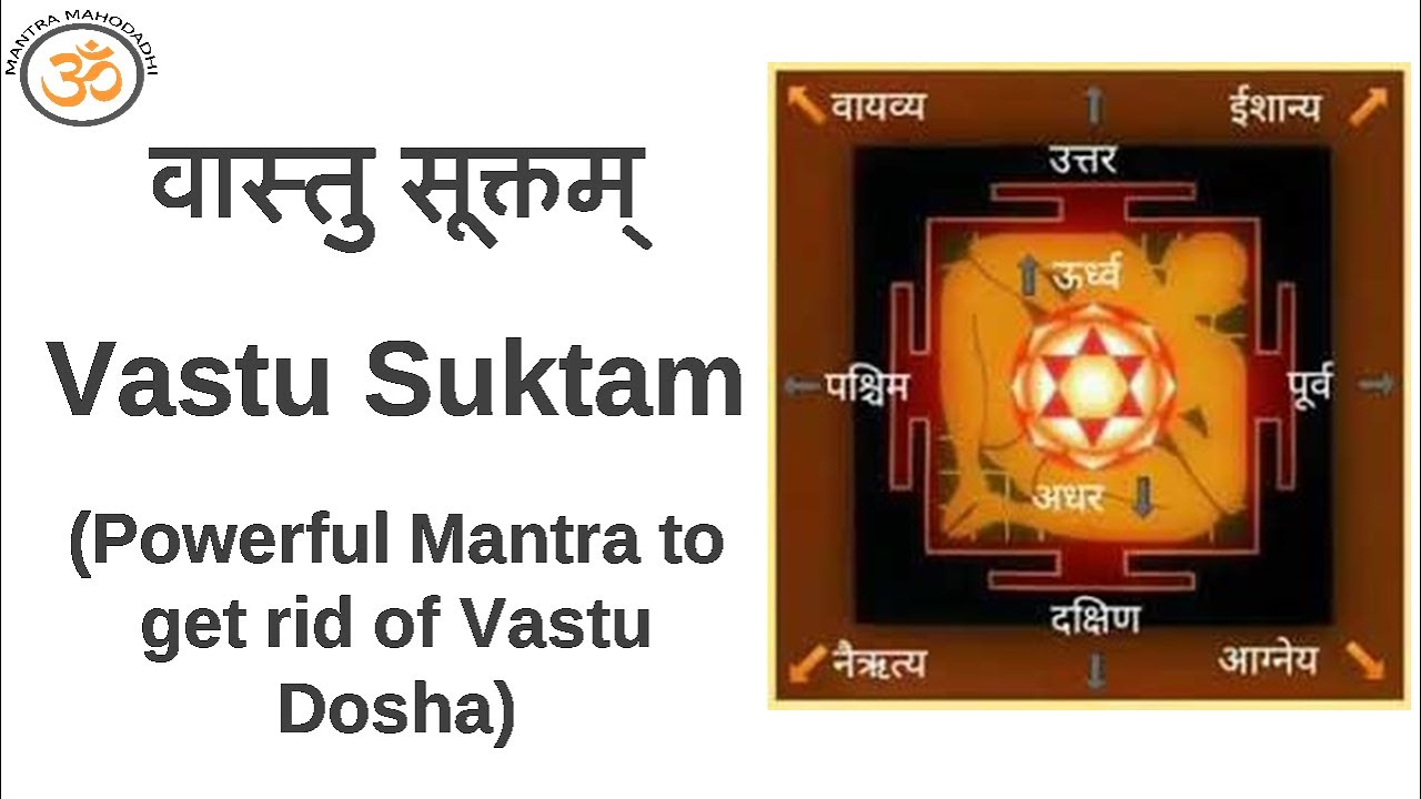 वास्तु सूक्तम् | Vastu Suktam | Powerful Mantra to get rid of Vastu Dosha | Mantra Mahodadhi