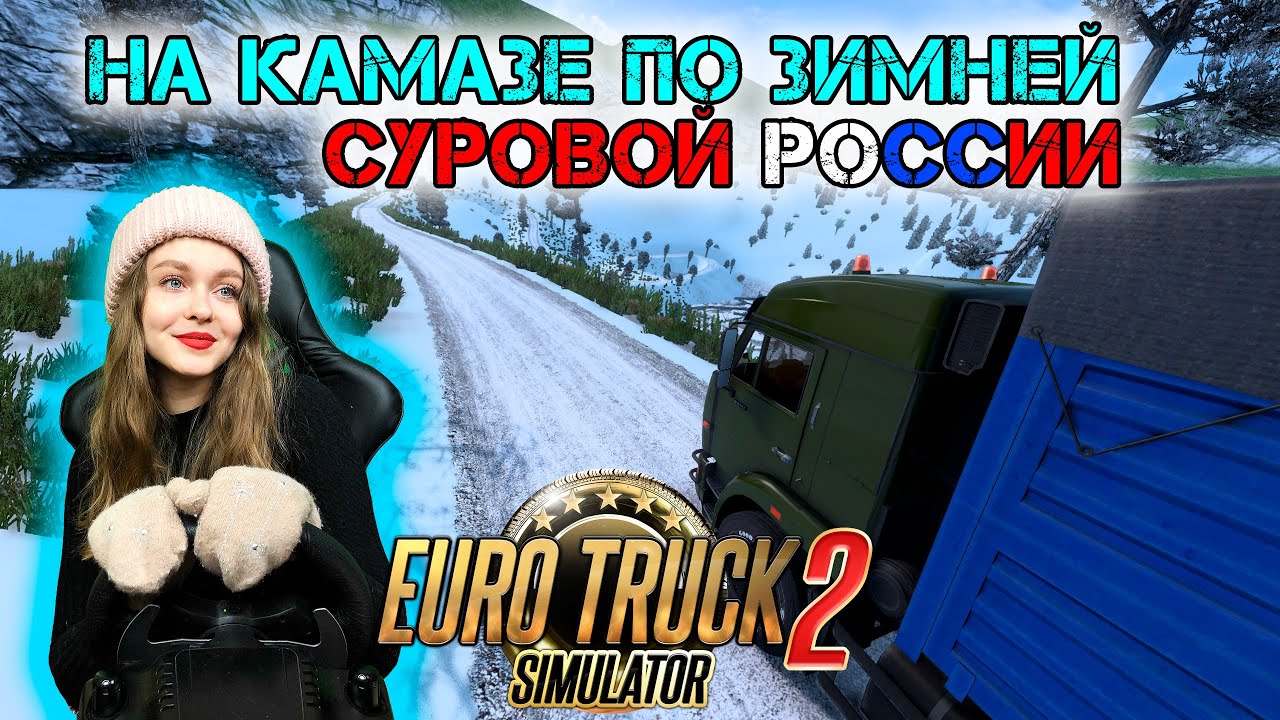 В СУРОВУЮ РОССИЮ ПРИШЛА ЗИМА - Euro Truck Simulator 2