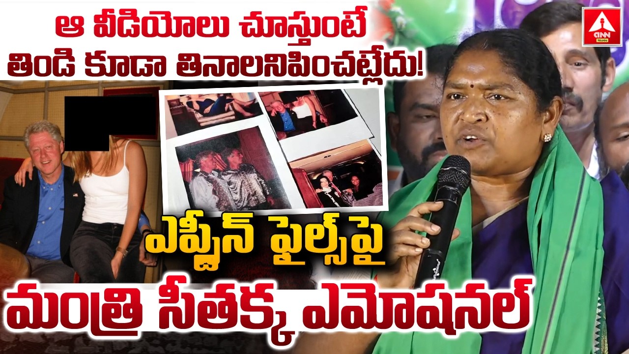 ఆ వీడియోలు చూస్తుంటే తిండి కూడా తినాలనిపించట్లేదు..! | Minister Seethakka Emotional Words |