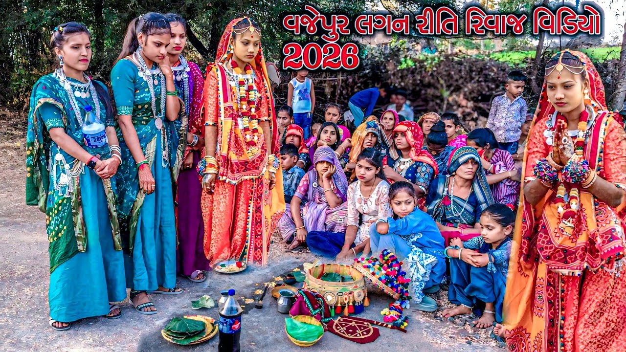 આદિવાસી લગન રીતિ રિવાજ વજેપુર2026//aadivasi lagan vidio Vajepur2026//adivasi marriage video Vajepur