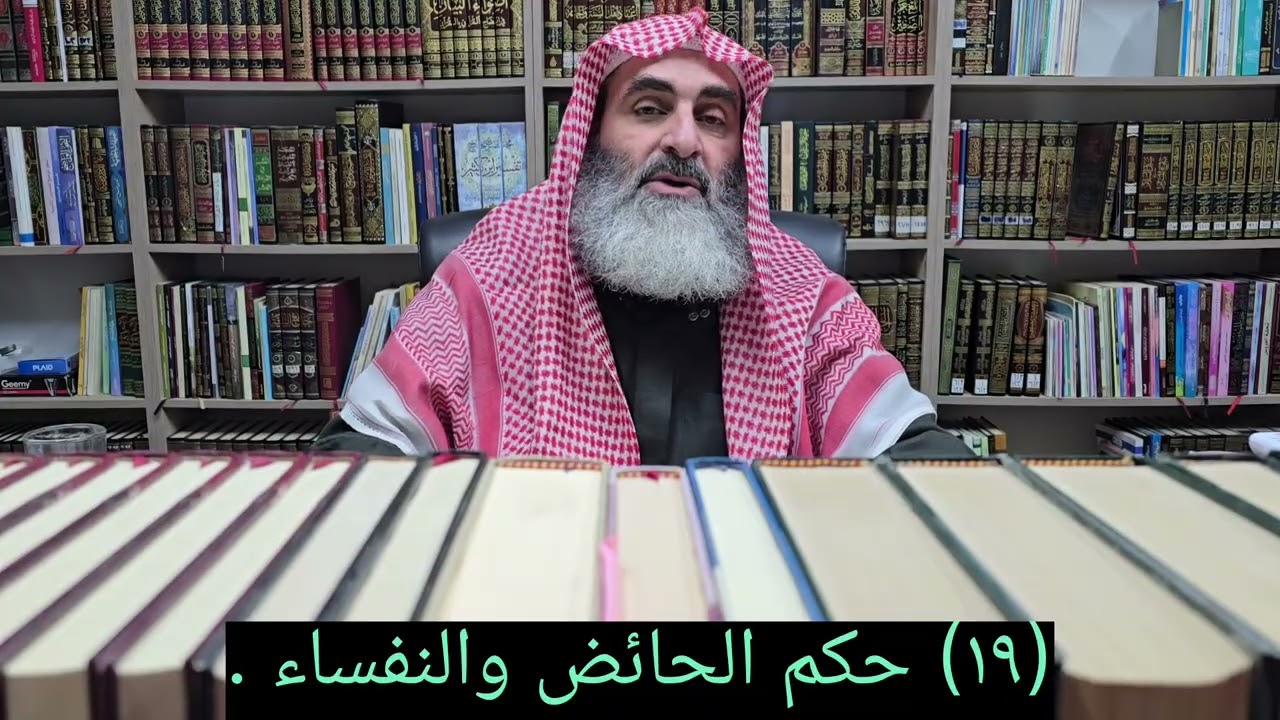 (١٩) حكم الحائض والنفساء