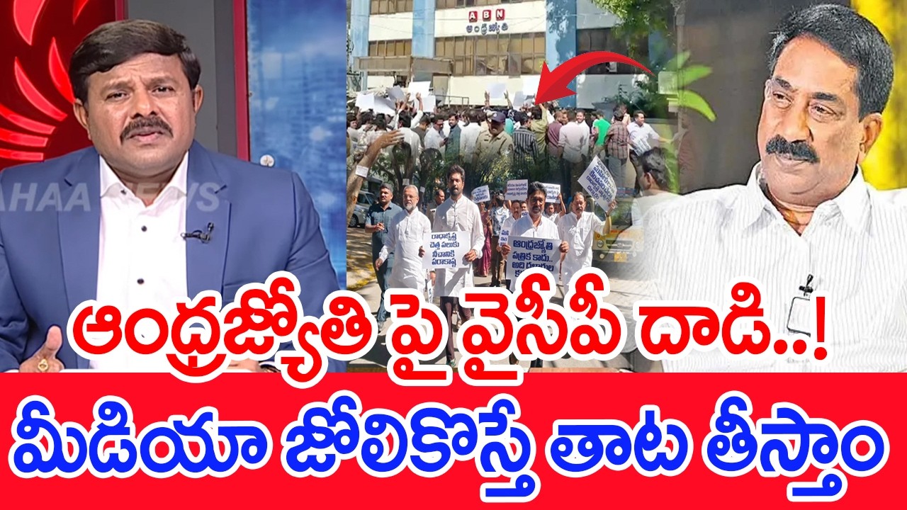 ఆంధ్రజ్యోతి పై వైసీపీ దాడి..! మీడియా జోలికొస్తే తాట తీస్తాం | Mahaa vamsi Analysis On YCP attack ABN