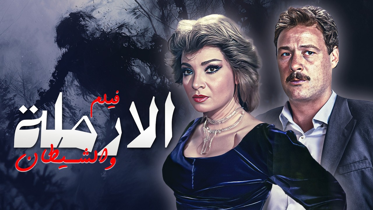 لما الطمع يدخل القلوب… الشيطان بيلاقي طريقه بسهولة! 😈 فيلم الارملة والشيطان😍