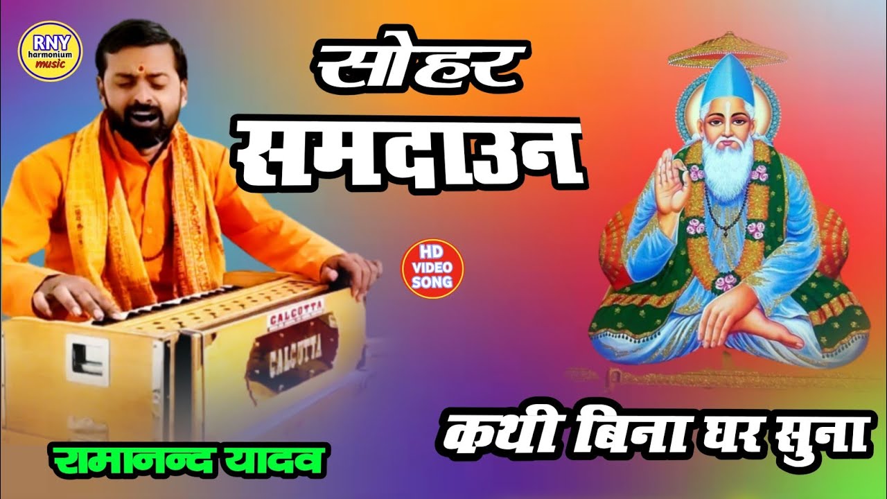 Maithili Sohar Samdaun - कथी बिना घर सुना - Ramanand Yadav