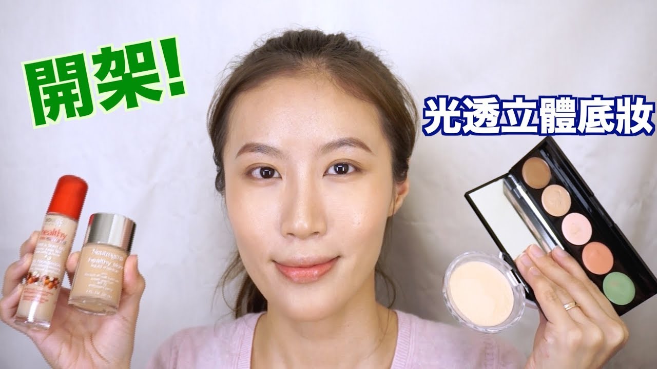 Celeste Wu 大沛 | 用開架產品完成光透立體底妝
