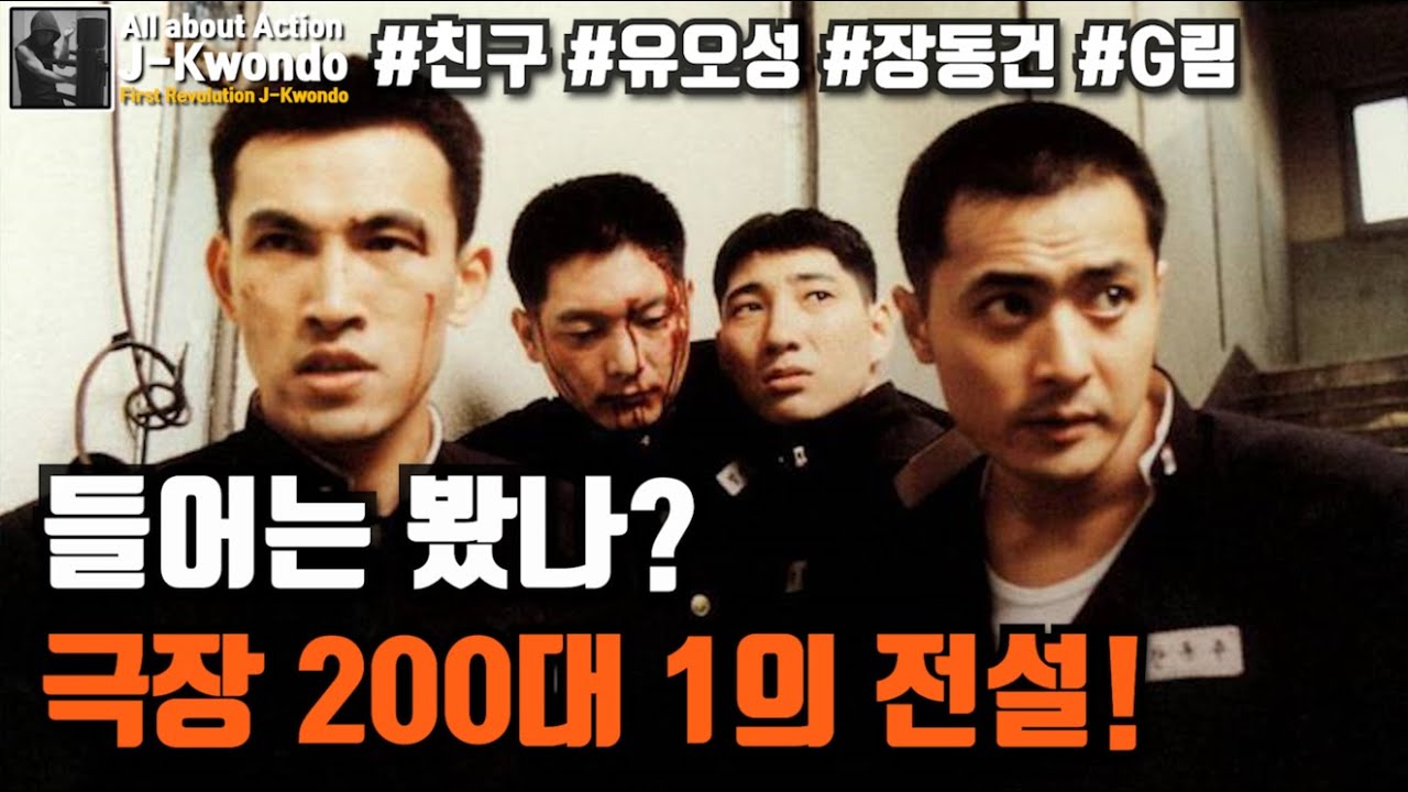 유오성과 장동건 부산사나이들의 절절한 우정 명작  K 액션 누아르 《친구》 스토리모드 [영화리뷰/영화소개]