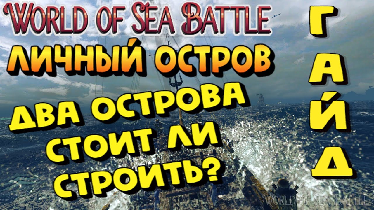 World Of Sea Battle - ДВА ОСТРОВА - СТОИТ ЛИ ТОГО?! (ГАЙД) #WorldOfSeaBattle