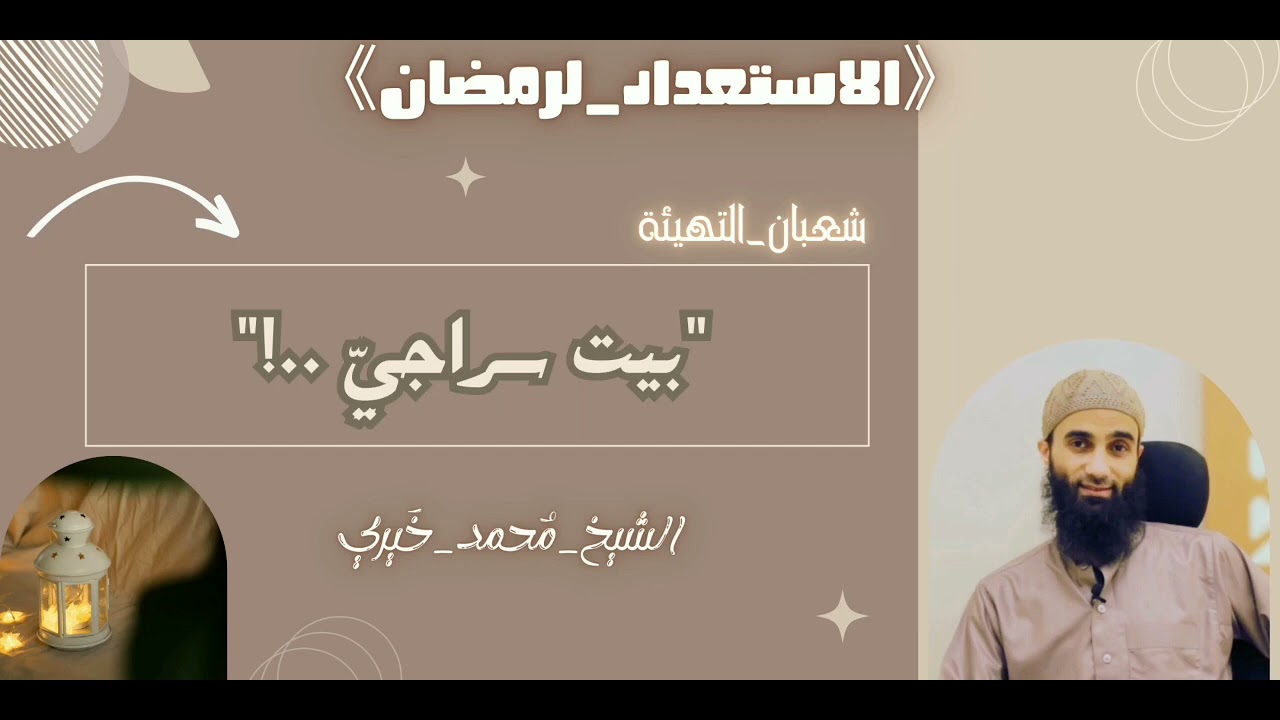 بيتٌ سراجيّ💎|أروع المعاني السماوية للسكينة|#الإستعداد_لرمضان|#الشيخ_محمد_خيري 