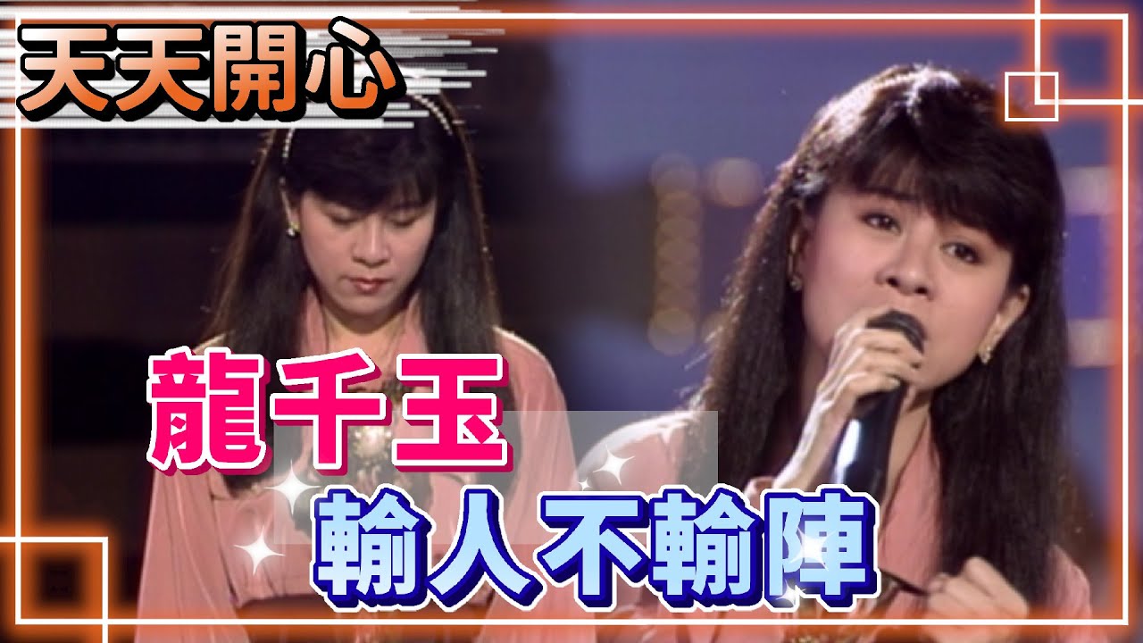 龍千玉－輸人不輸陣【天天開心】精彩