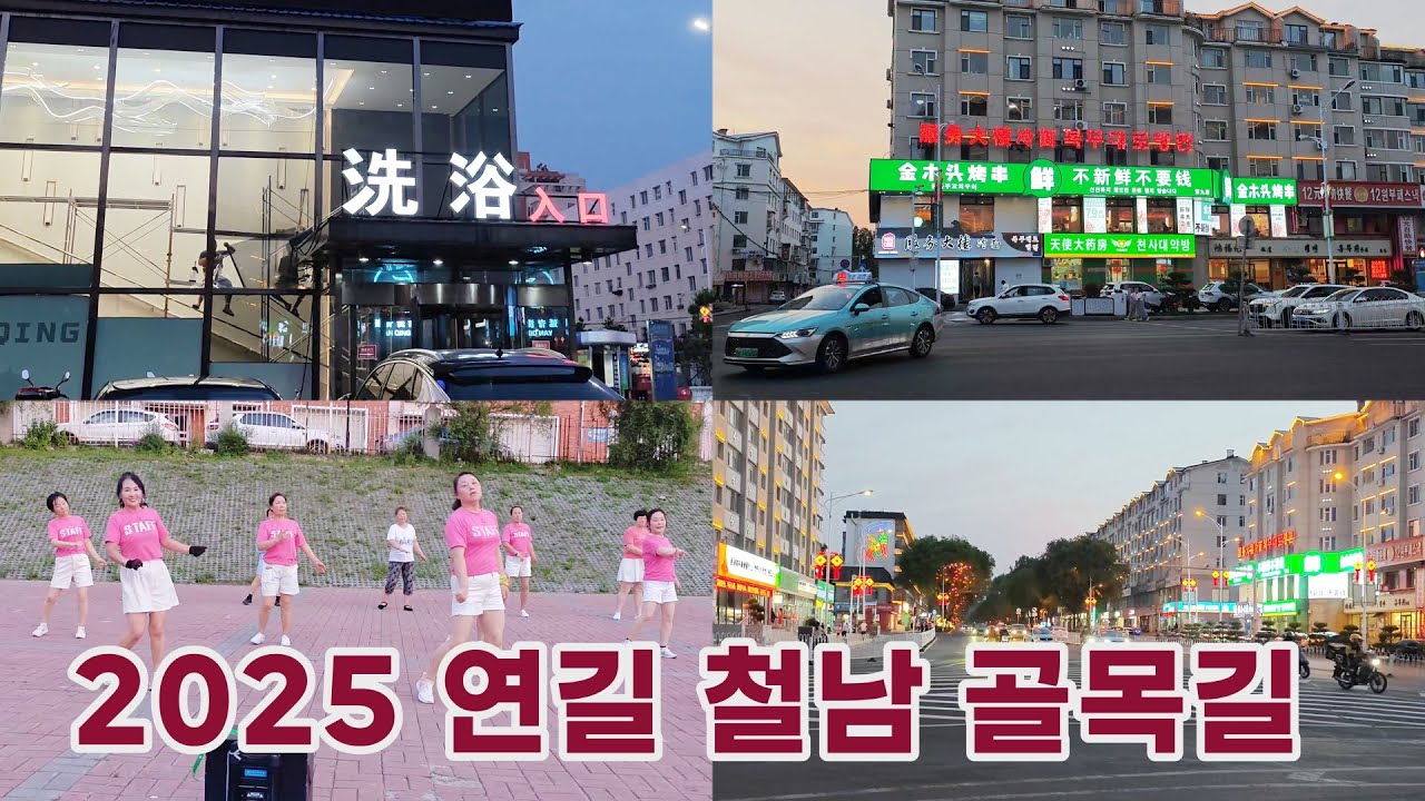 2025년 여름 연변 연길 철남 골목길 거리 풍경 자전거 로드뷰 무편집 战斗机声音刺耳的延边延吉铁南夏天胡同骑行街景