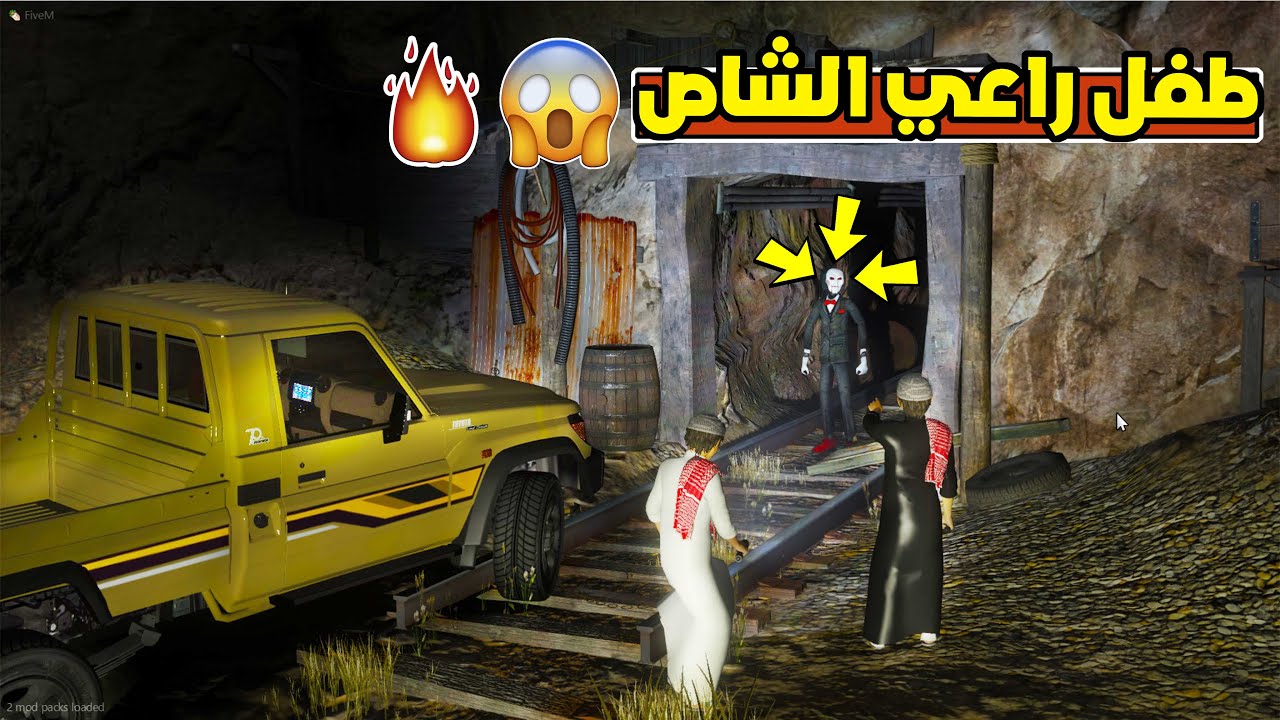 طفل راعي الشاص الصغير دخلنا كهف الجن وهجم علينا الحارس .. فلم قراند 5 GTA