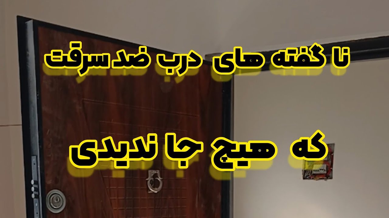 سه نکته مهم در نصب درب های ضد سرقت در آپارتمان و منازل مسکونی