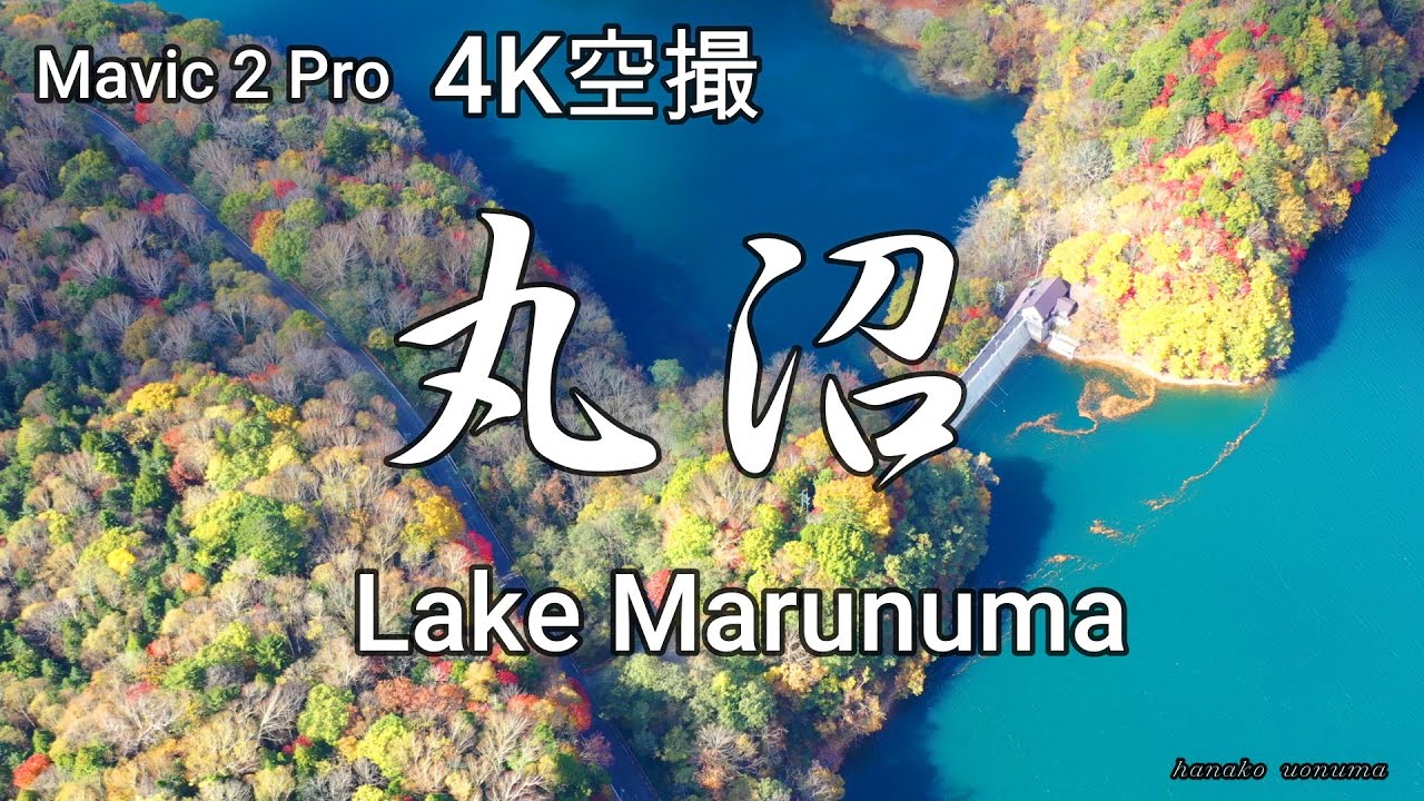 4K丸沼 Lake Marunuma Mavic 2 pro Drone video渓谷 Vol.28