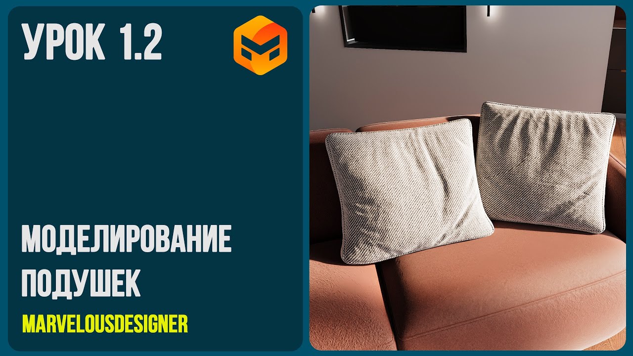 Моделирование подушек в marvelous designer