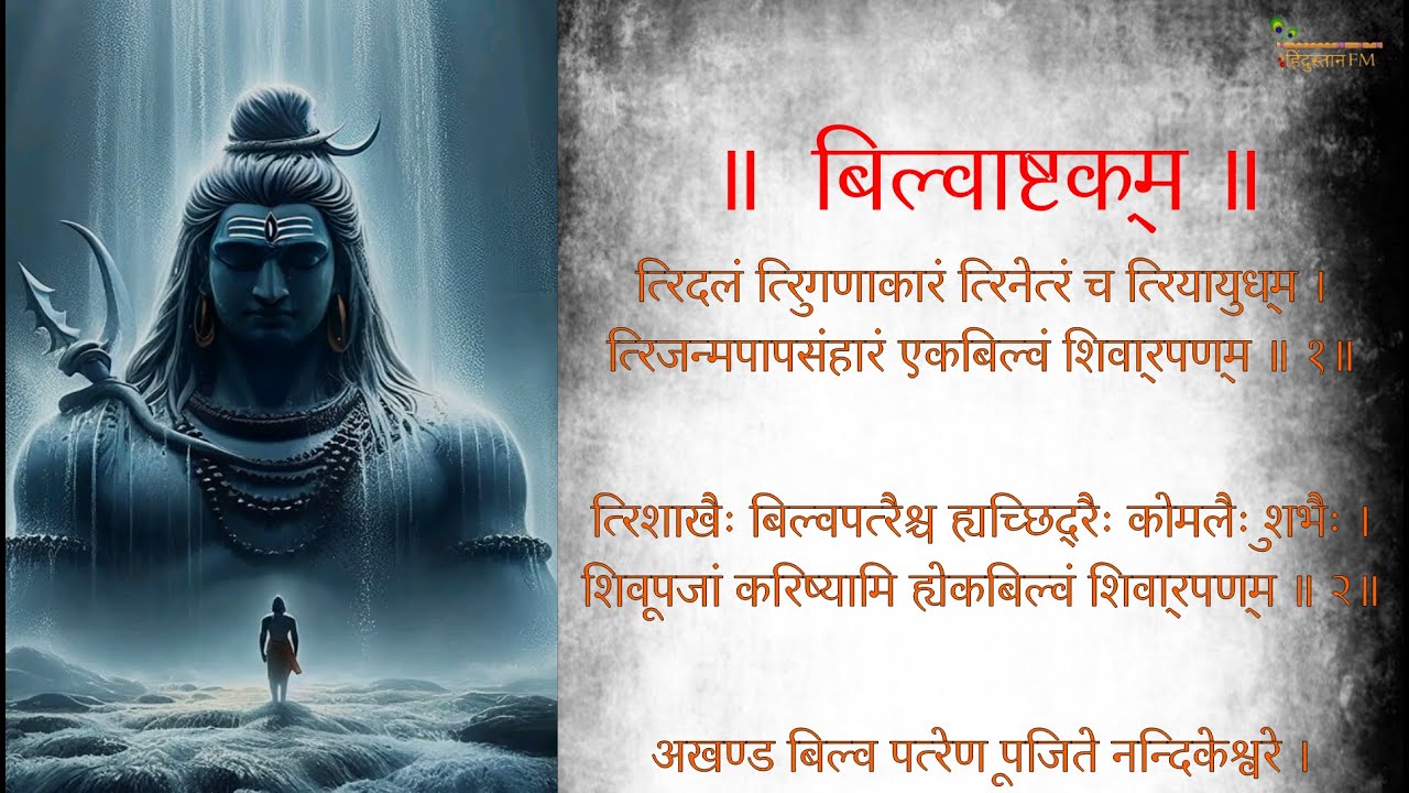 Bilvashtakam | Powerful Shiva Stotram | Bilva Ashtakam Full Chanting | Lord Shiva Bhajan |