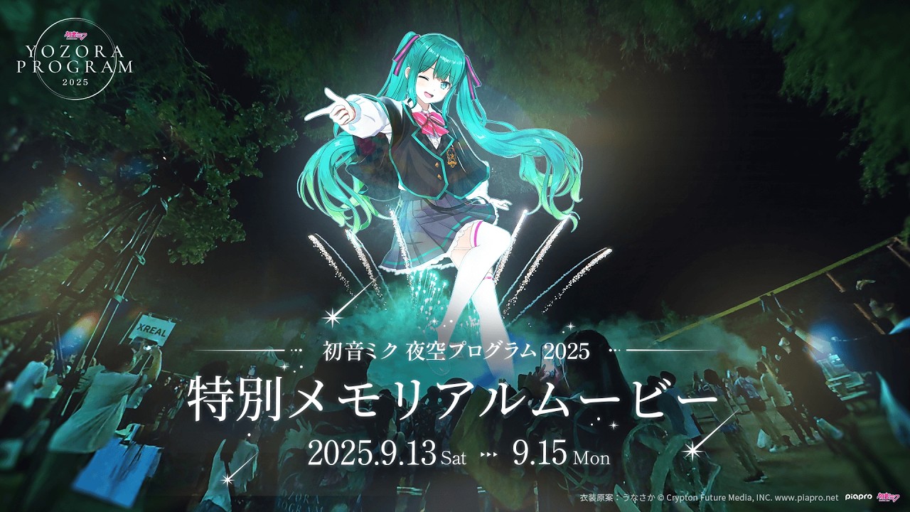 【Gugenka主催】「初音ミク 夜空プログラム 2025」特別メモリアルムービー