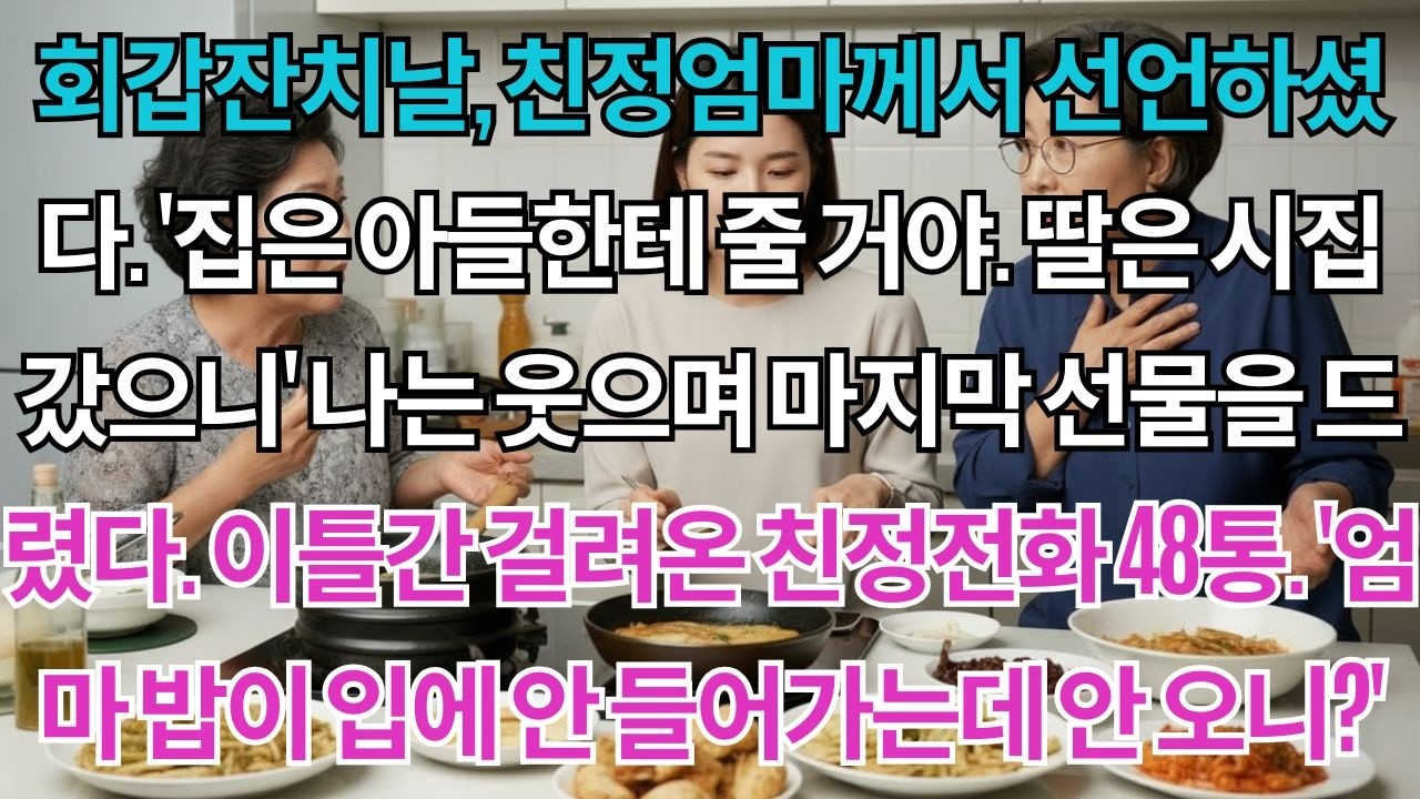 회갑잔치날,친정엄마께서 선언하셨다.'집은 아들한테 줄 거야.딸은 시집갔으니'나는 웃으며 마지막 선물(12년간 보낸 4억 영수증)을 드렸다.이틀간 걸려온 전화48통.'엄마...