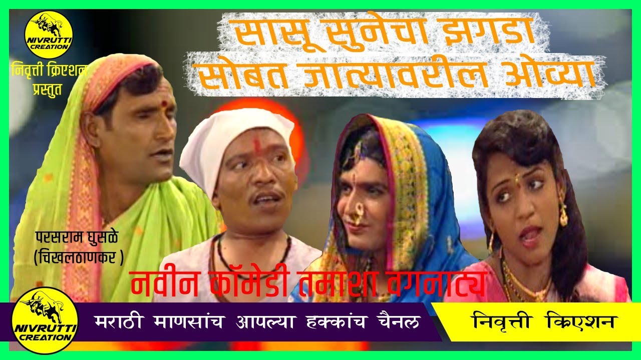 tamasha video | सासू सुनेचा झगडा तुफान विनोदी वगनाट्य | sasu sunecha zagda | nivrutti creation