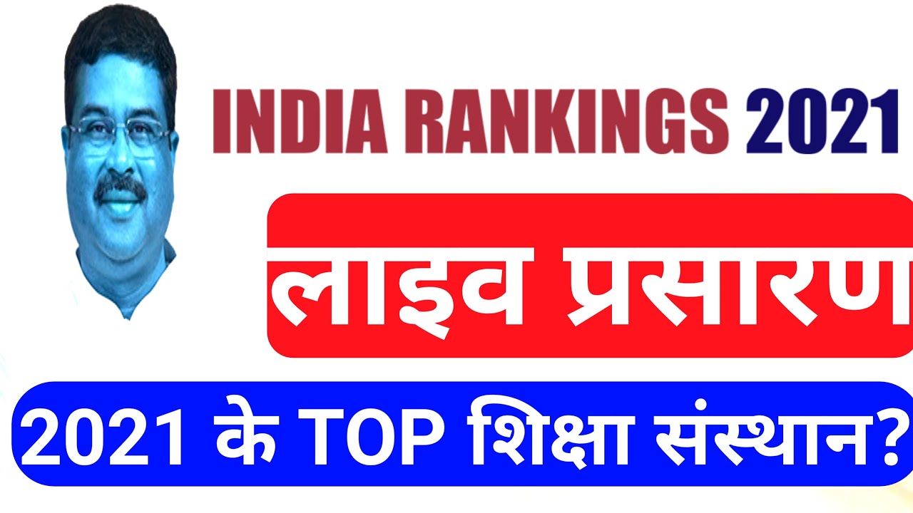 India Rankings 2021: Result | NIRF Ranking 2021 National Institutional Ranking Framework Live Video
