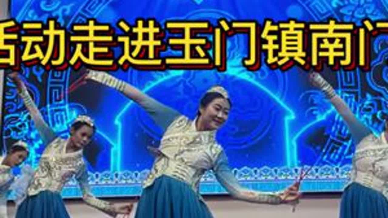 “我们的中国梦—文化进万家”活动走进玉门镇南门村