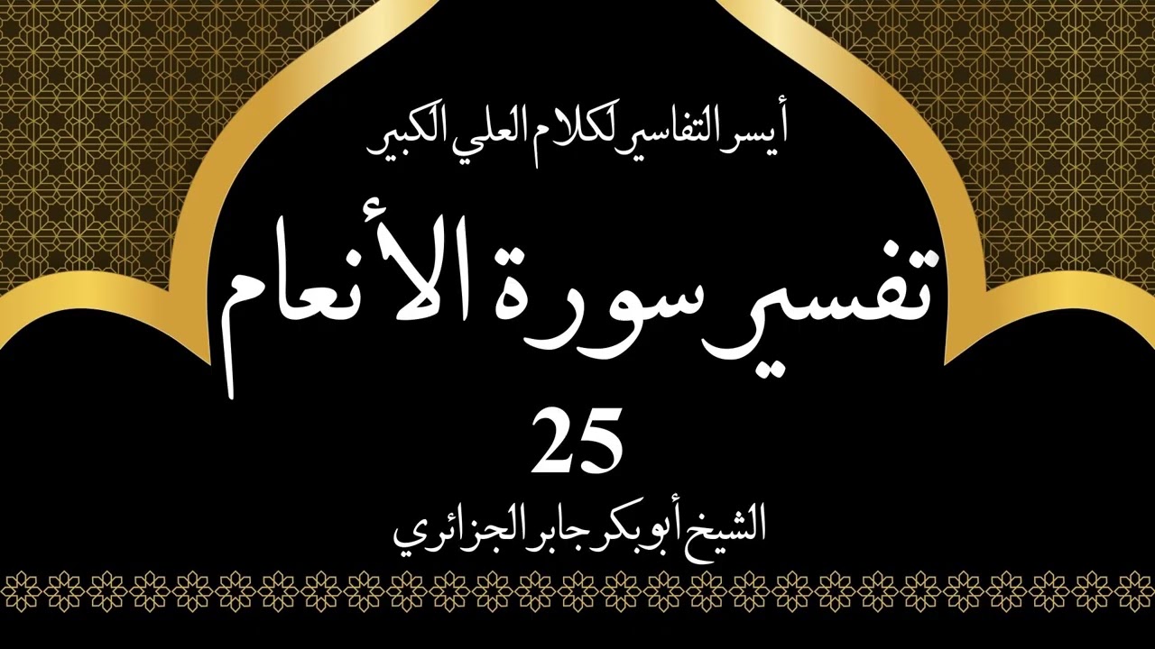 25- تفسير سورة الانعام 88-90 | أيسر التفاسير لكلام العلي الكبير - الشيخ أبو بكر جابر الجزائري