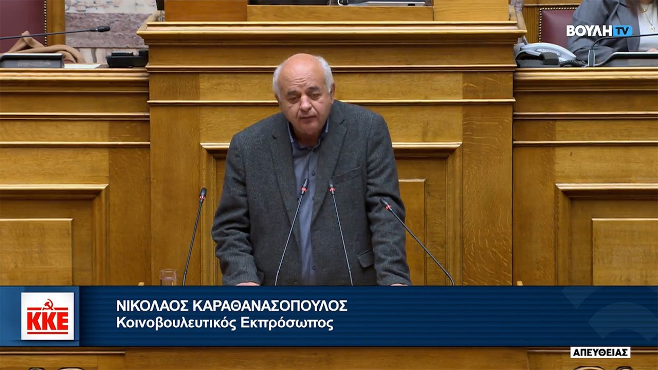 Ν. Καραθανασόπουλος: Τα σκάνδαλα καλλιεργούνται στο έδαφος του αστικού κράτους με το λίπασμα της ΕΕ