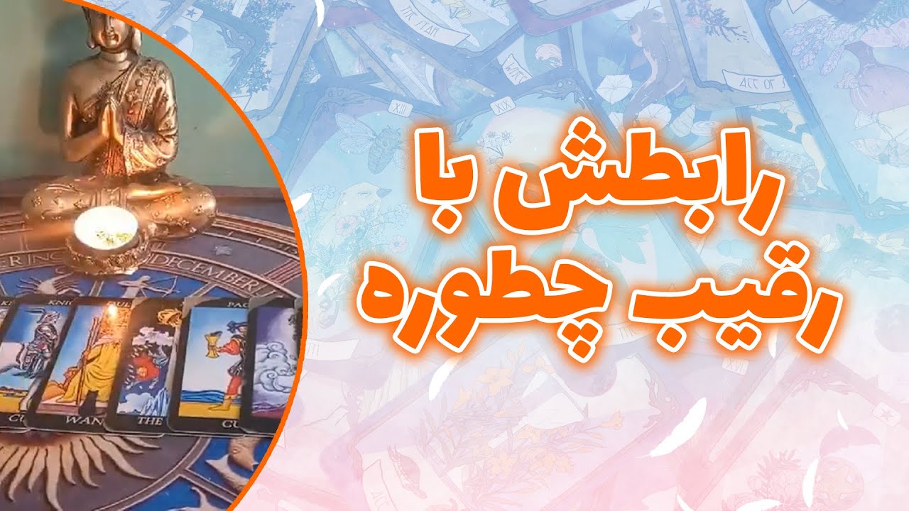 فال ققنوس - رابطش با رقیب چطوره