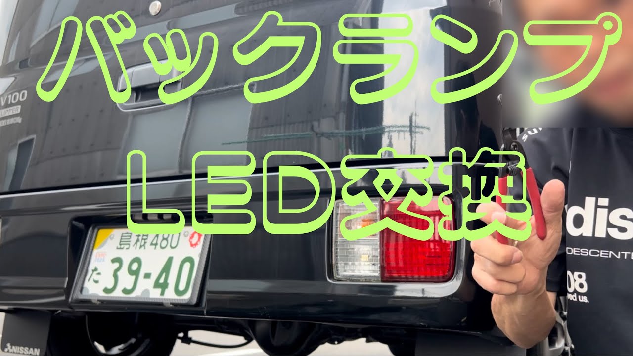 【簡単!お手軽にエブリィバンのバックランプ交換】#エブリィ #クリッパー