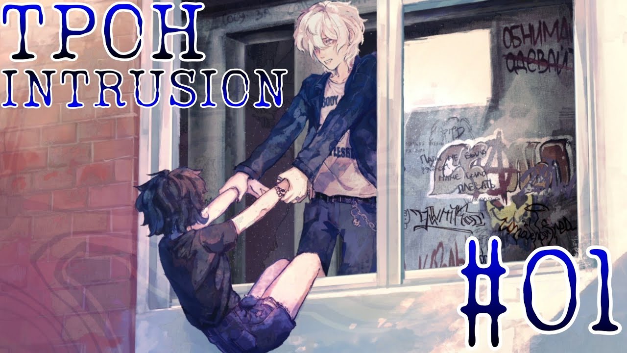 ДЕЙСТВИЕ ИЛИ ДЕЙСТВИЕ? | DLC TPOH: INTRUSION #01 | •mioko