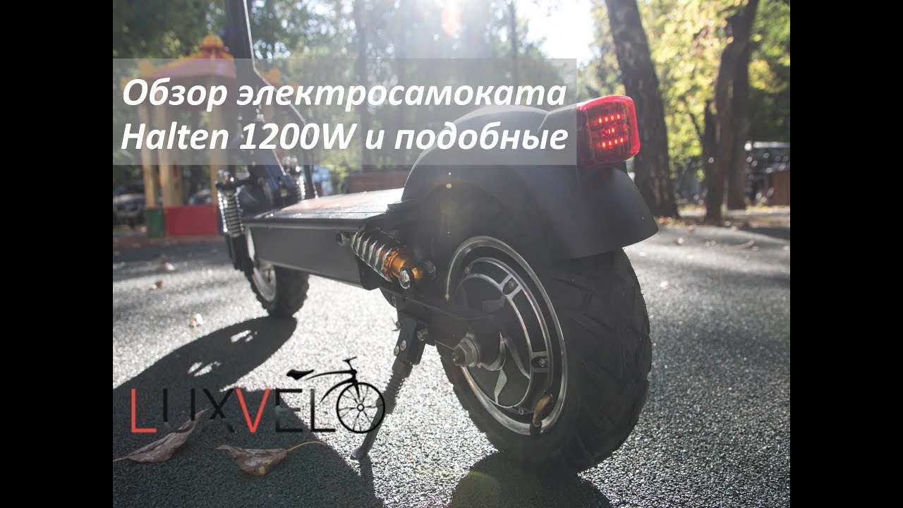 Электросамокат Halten - 1200W??? Обзор.