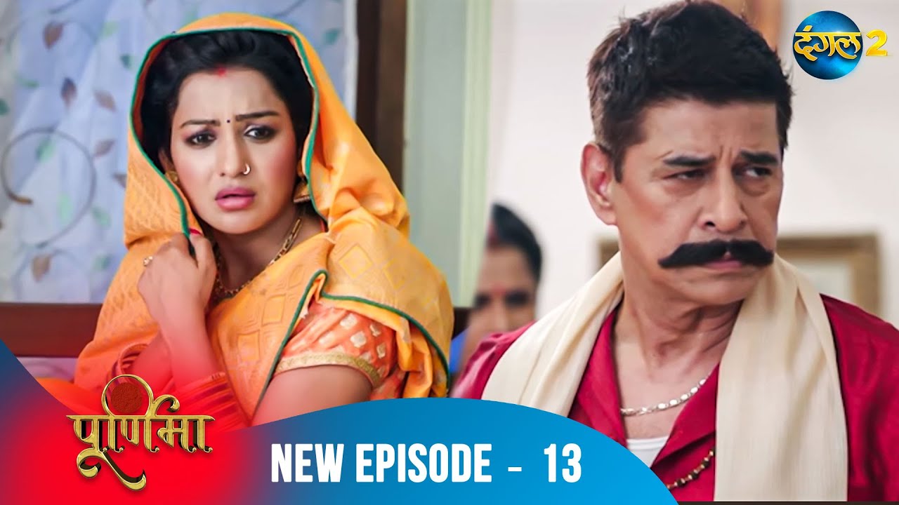 Purnima | Purnima के फैसले, सबकी ज़िंदगी बदलेंगे! | Full Episode 13 | पूर्णिमा | Dangal TV