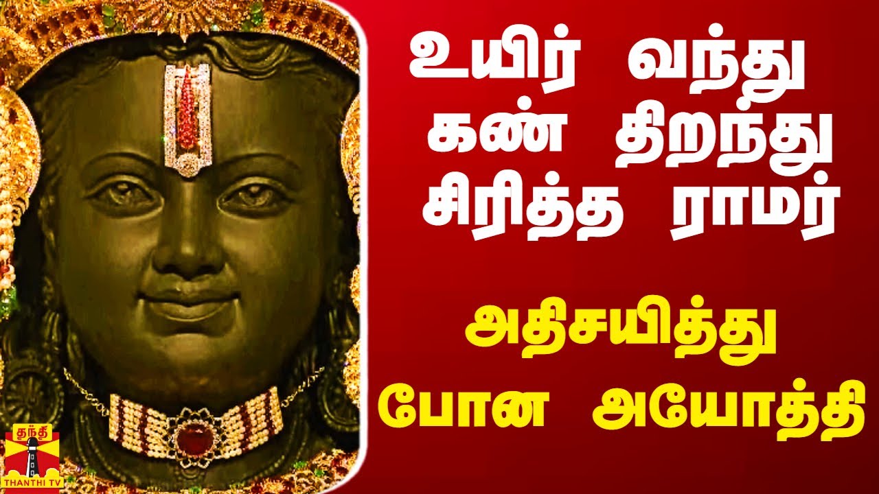 உயிர் வந்து கண் திறந்த ராமர்.. அதிசயித்து போன அயோத்தி