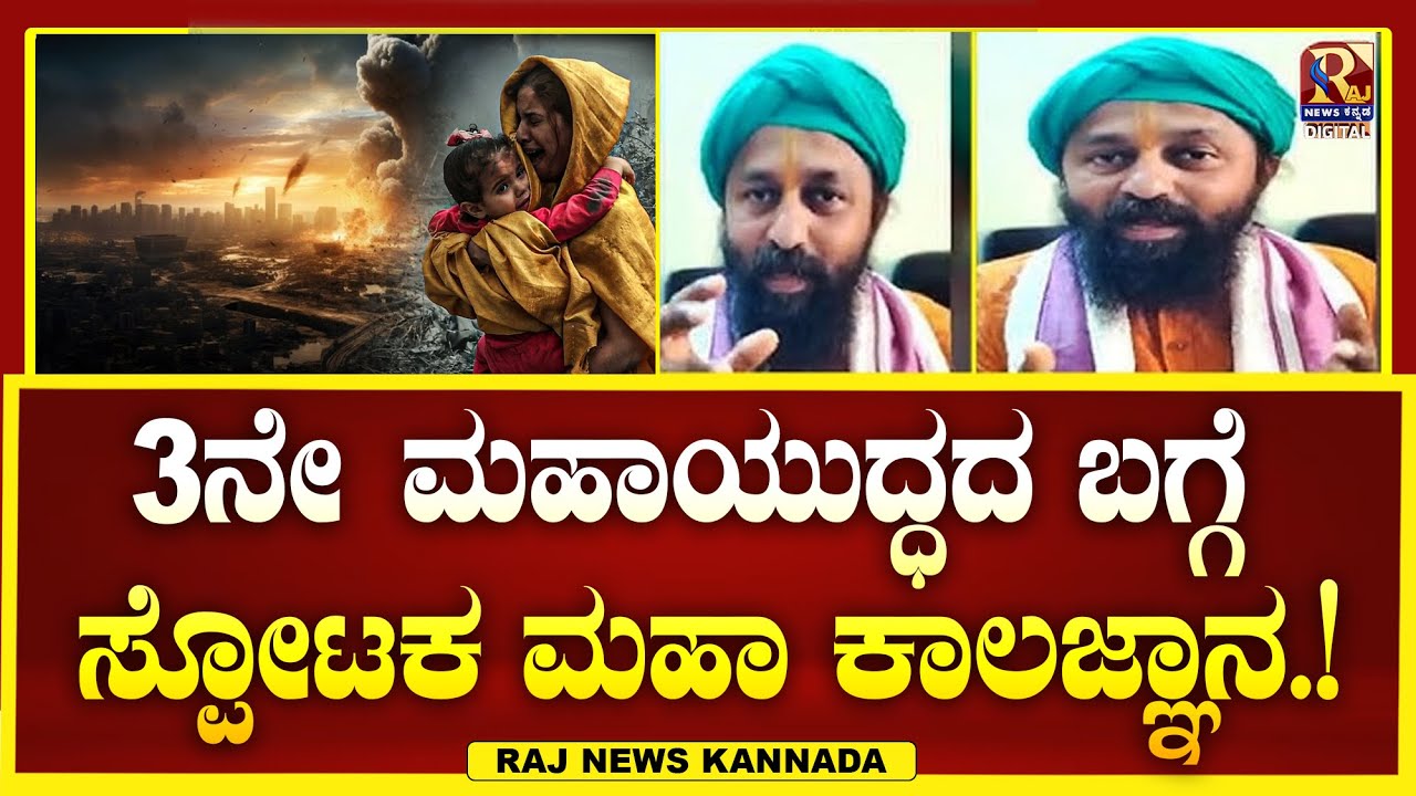 Raja Rushi Kalagnani | ಇಡೀ ಜಗತ್ತೇ  ಶಾಂತಿಯಾಗಿರುತ್ತೆ ಸ್ಪೋಟಕ ಕಾಲಜ್ಞಾನ |  Raj news Kannada
