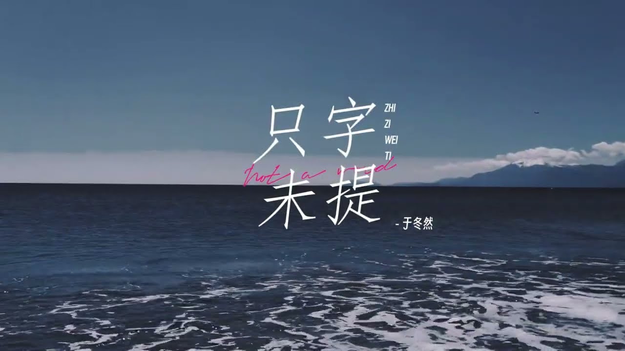 于冬然《只字未提》