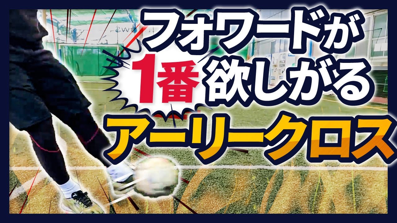フォワードが欲しがるアーリークロスの蹴り方！
