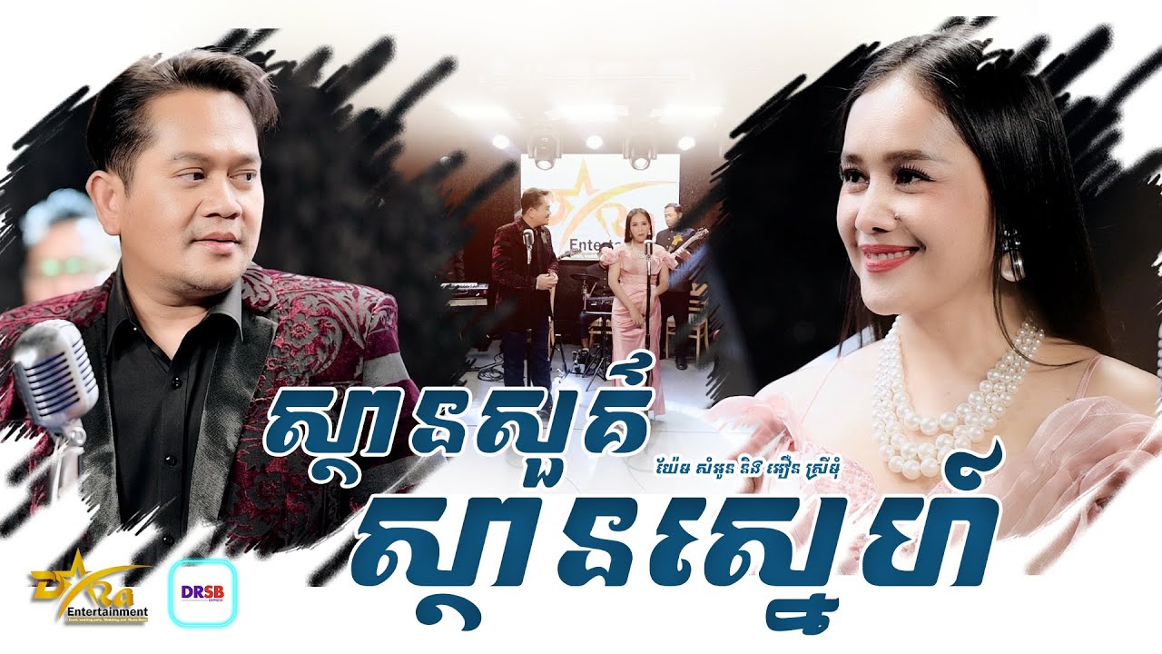 ពិរោះរណ្តំ ណាស់ [ ស្ថានសួគ៌ស្ថានស្នេហ៍ ] ច្រៀងដោយ យ៉ែម សំអូន និង​ អឿន ស្រីមុំ || live studio band