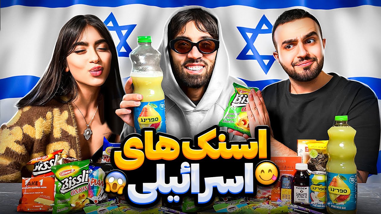 تست اسنک های اسرائیلی با شبنم😍😈Israeli snacks
